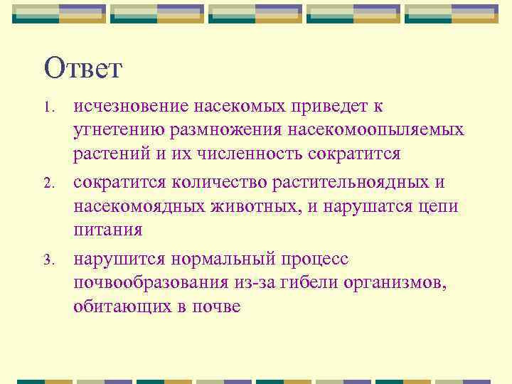 Ответ 1. 2. 3. исчезновение насекомых приведет к угнетению размножения насекомоопыляемых растений и их