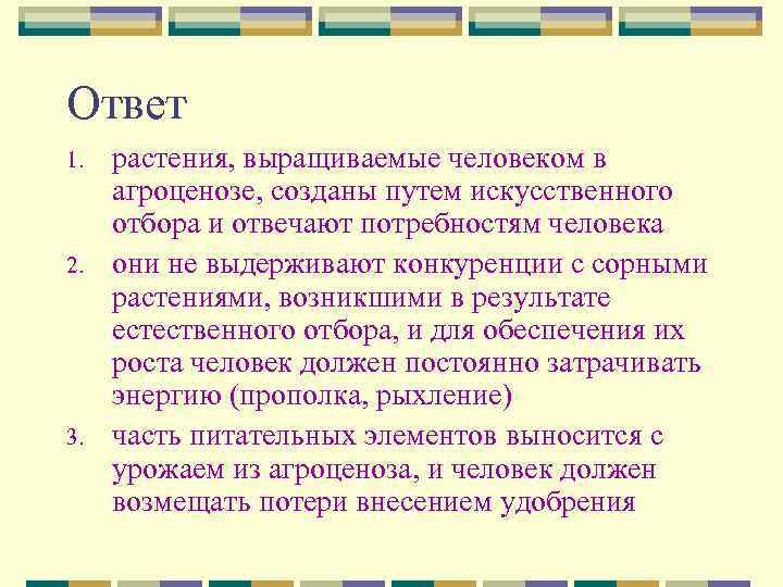 Ответ 1. 2. 3. растения, выращиваемые человеком в агроценозе, созданы путем искусственного отбора и