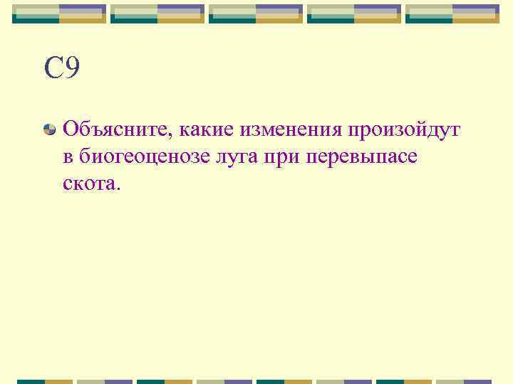 С 9 Объясните, какие изменения произойдут в биогеоценозе луга при перевыпасе скота. 