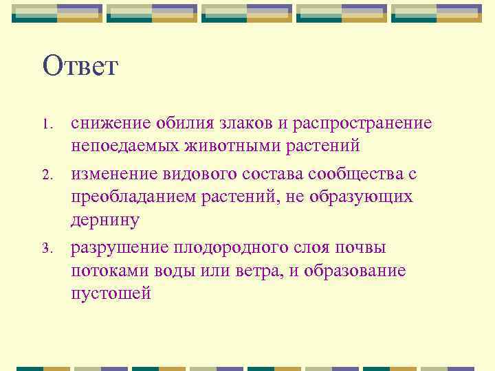 Ответ 1. 2. 3. снижение обилия злаков и распространение непоедаемых животными растений изменение видового