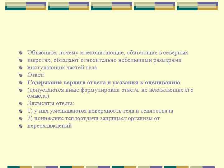 Содержание ответ. Почему мы млекопитающие.