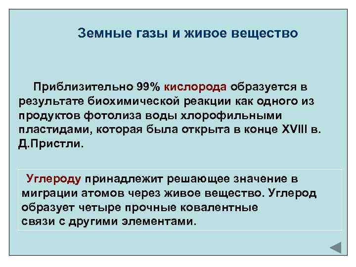 Земные газы и живое вещество Приблизительно 99% кислорода образуется в результате биохимической реакции как