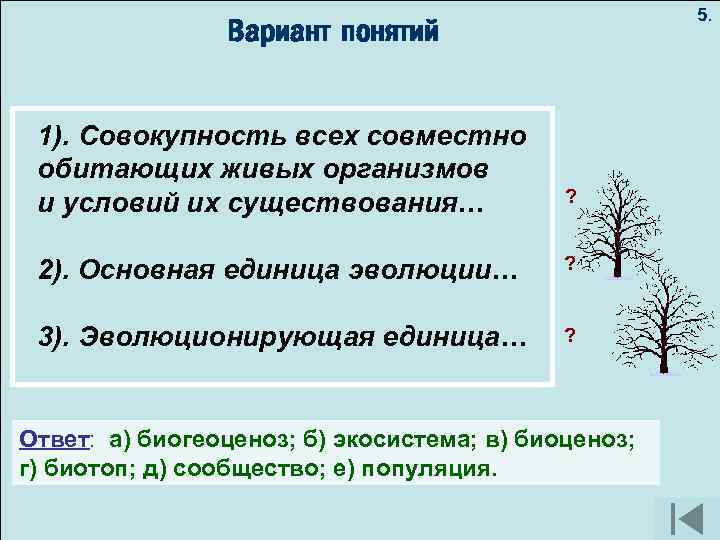 5. Вариант понятий Разнообразие видов пиграф: рай родной, ты лесами красив, 1). Совокупность всех