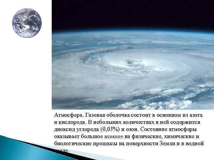 Атмосфера. Газовая оболочка состоит в основном из азота и кислорода. В небольших количествах в