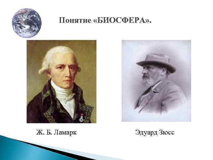 Понятие «БИОСФЕРА» . Ж. Б. Ламарк Эдуард Зюсс 