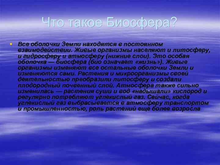 Что такое Биосфера? § Все оболочки Земли находятся в постоянном взаимодействии. Живые организмы населяют