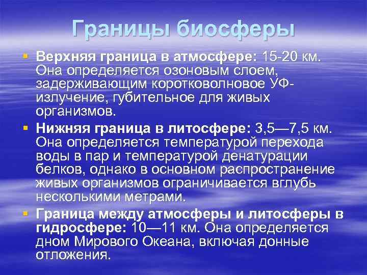 Границы биосферы § Верхняя граница в атмосфере: 15 -20 км. Она определяется озоновым слоем,