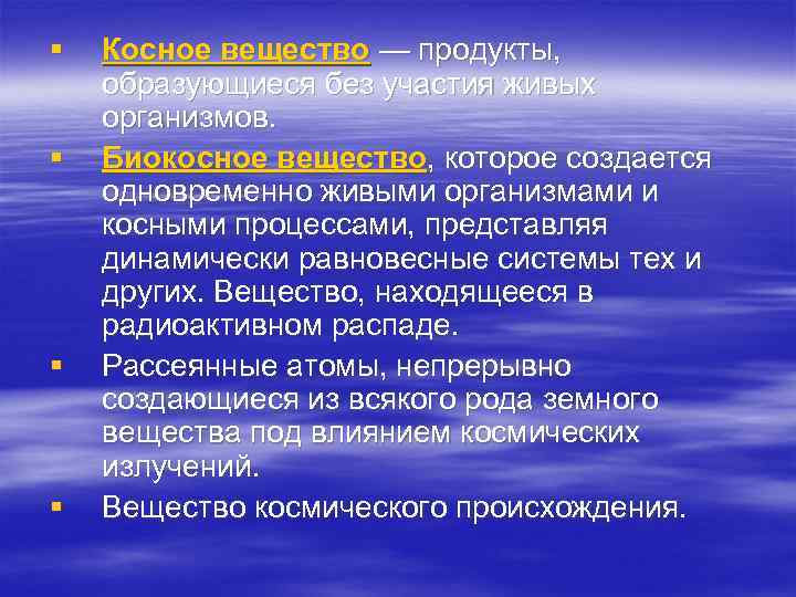 § § Косное вещество — продукты, образующиеся без участия живых организмов. Биокосное вещество, которое