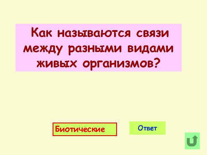 Как называются связи между разными видами живых организмов? Биотические Ответ 