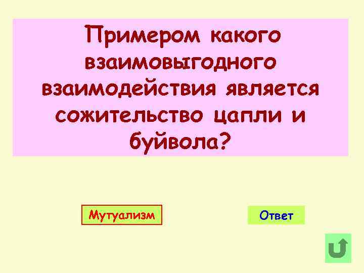 Примером какого взаимовыгодного взаимодействия является сожительство цапли и буйвола? Мутуализм Ответ 