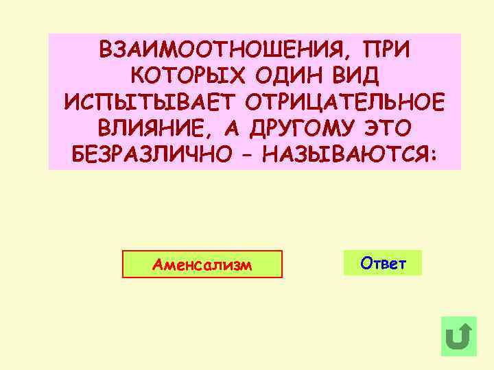 ВЗАИМООТНОШЕНИЯ, ПРИ КОТОРЫХ ОДИН ВИД ИСПЫТЫВАЕТ ОТРИЦАТЕЛЬНОЕ ВЛИЯНИЕ, А ДРУГОМУ ЭТО БЕЗРАЗЛИЧНО – НАЗЫВАЮТСЯ: