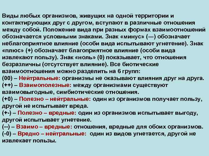 Виды любых организмов, живущих на одной территории и контактирующих друг с другом, вступают в