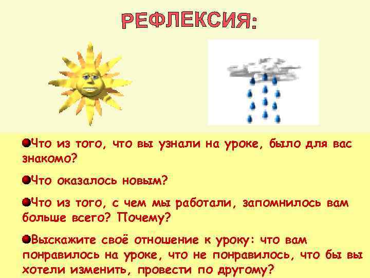 Что из того, что вы узнали на уроке, было для вас знакомо? Что оказалось