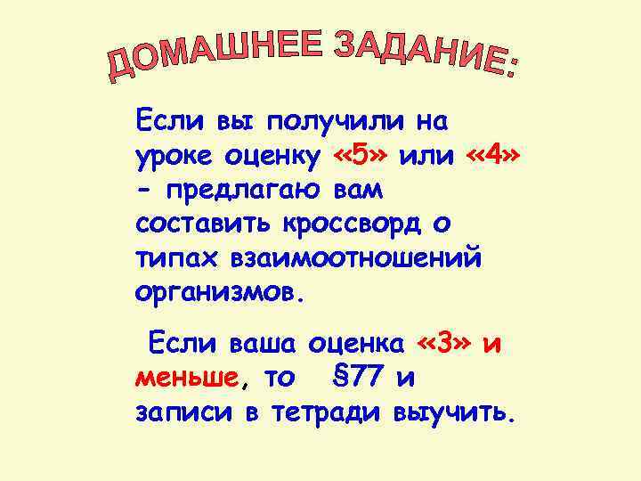 Если вы получили на уроке оценку « 5» или « 4» - предлагаю вам