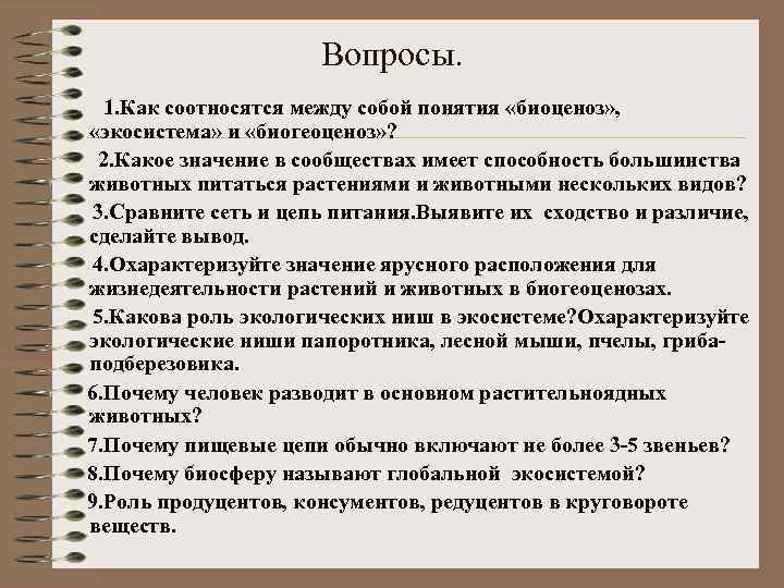 Вопросы. 1. Как соотносятся между собой понятия «биоценоз» , «экосистема» и «биогеоценоз» ? 2.