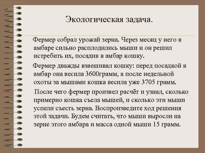 Экологическая задача. Фермер собрал урожай зерна. Через месяц у него в амбаре сильно расплодились