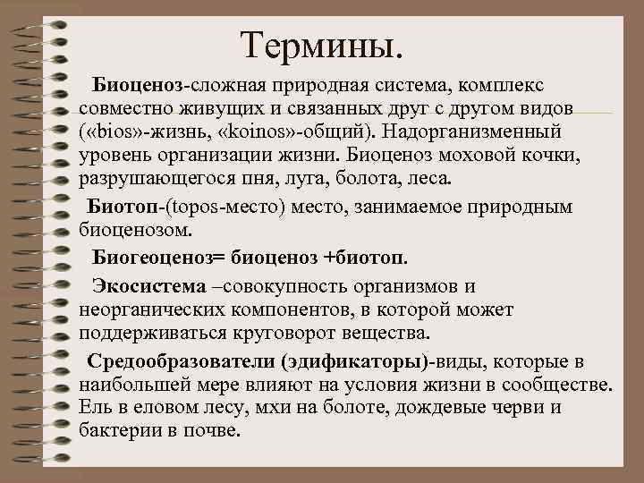 Термины. Биоценоз-сложная природная система, комплекс совместно живущих и связанных друг с другом видов (