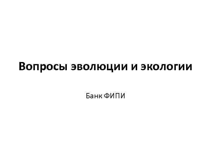 Вопросы эволюции и экологии Банк ФИПИ 