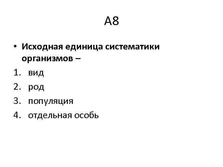 Установите соответствие между видом организмов. Исходная единица систематики организмов. Исходная единица систематики организмов — вид.. Исходнея еденица систематики организмоа ВТД. Исходная единица систематики организмов популяция.