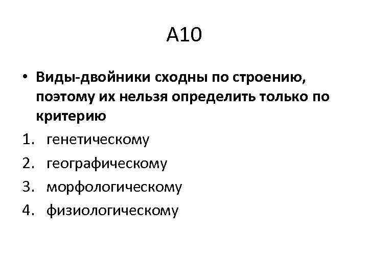 А 10 • Виды-двойники сходны по строению, поэтому их нельзя определить только по критерию