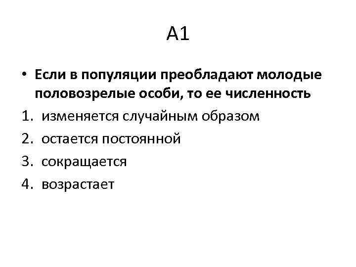 А 1 • Если в популяции преобладают молодые половозрелые особи, то ее численность 1.