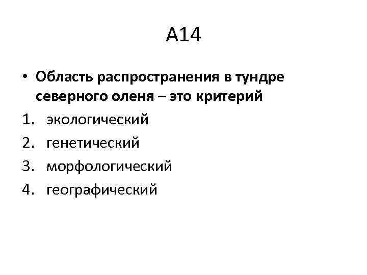 А 14 • Область распространения в тундре северного оленя – это критерий 1. экологический