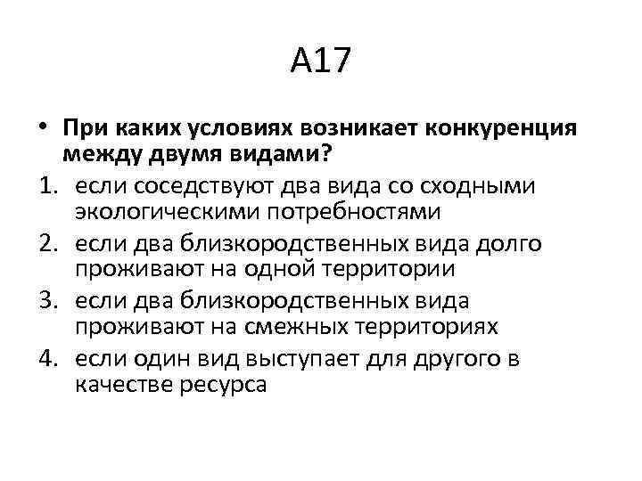 А 17 • При каких условиях возникает конкуренция между двумя видами? 1. если соседствуют