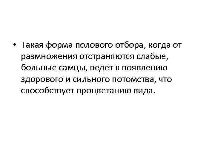  • Такая форма полового отбора, когда от размножения отстраняются слабые, больные самцы, ведет