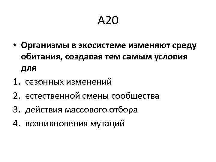 А 20 • Организмы в экосистеме изменяют среду обитания, создавая тем самым условия для
