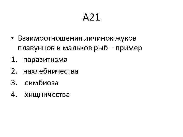 А 21 • Взаимоотношения личинок жуков плавунцов и мальков рыб – пример 1. паразитизма