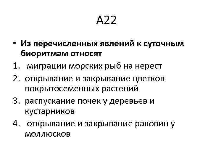 А 22 • Из перечисленных явлений к суточным биоритмам относят 1. миграции морских рыб