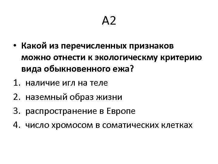 А 2 • Какой из перечисленных признаков можно отнести к экологическму критерию вида обыкновенного