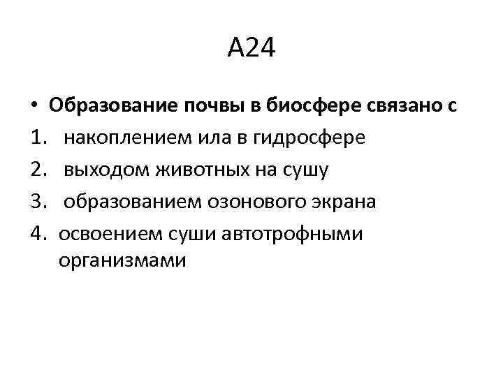 А 24 • Образование почвы в биосфере связано с 1. накоплением ила в гидросфере