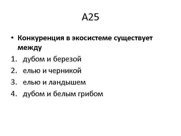 Существование между. Конкуренция в экосистеме существует между дубом и березой. Конкуренция в экосистеме существует. Конкуренция в экосистеме существует между. Конкуренция в Лесной экосистеме существует между:.