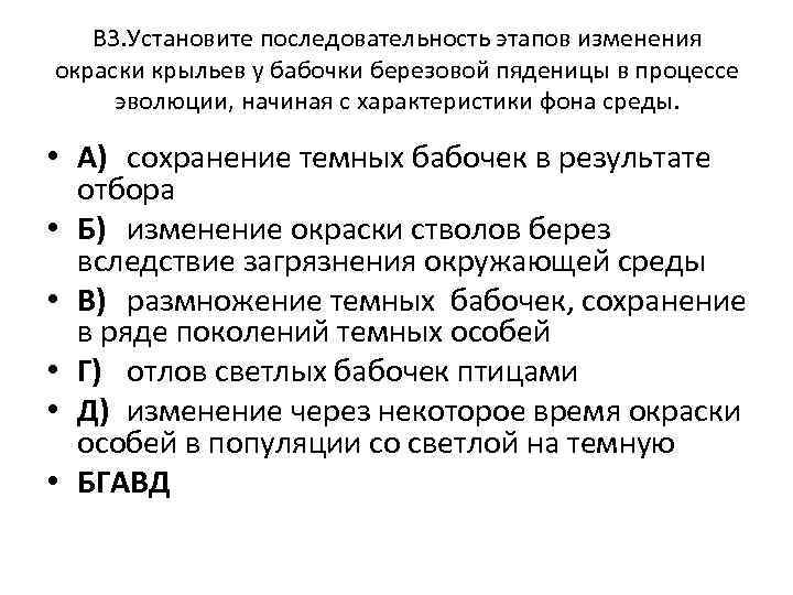 В 3. Установите последовательность этапов изменения окраски крыльев у бабочки березовой пяденицы в процессе