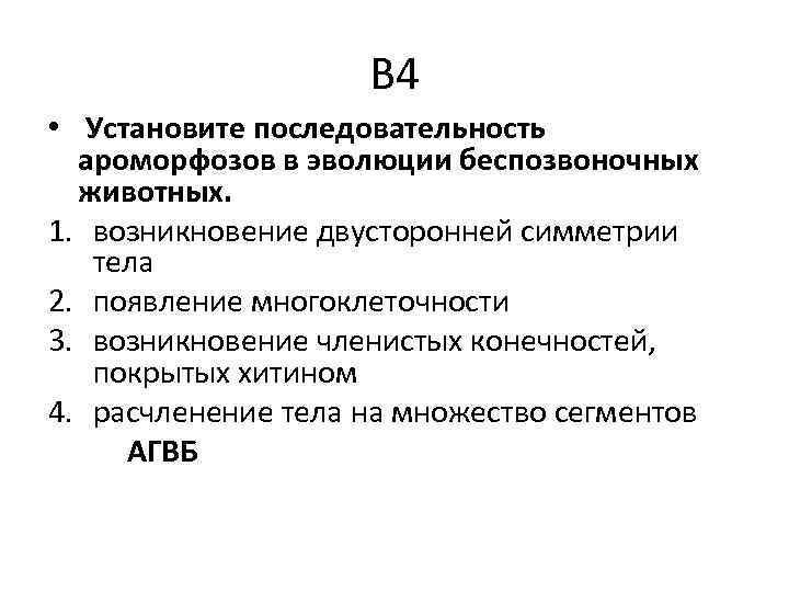 В 4 • Установите последовательность ароморфозов в эволюции беспозвоночных животных. 1. возникновение двусторонней симметрии