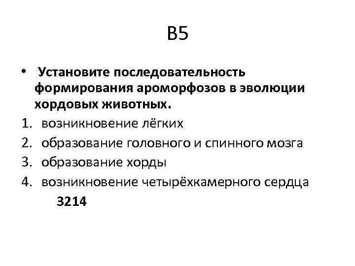 В 5 • Установите последовательность формирования ароморфозов в эволюции хордовых животных. 1. возникновение лёгких