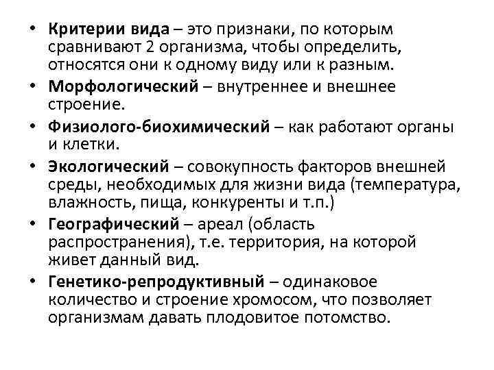  • Критерии вида – это признаки, по которым сравнивают 2 организма, чтобы определить,