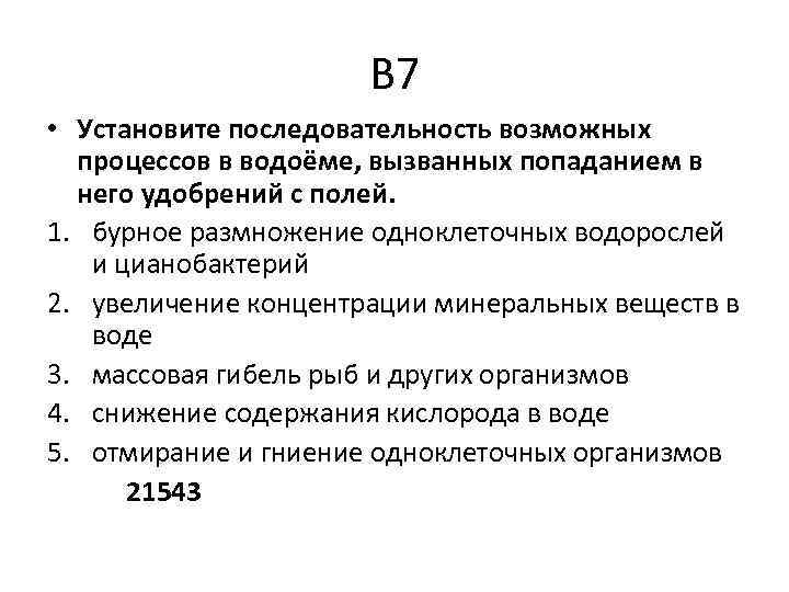 В 7 • Установите последовательность возможных процессов в водоёме, вызванных попаданием в него удобрений