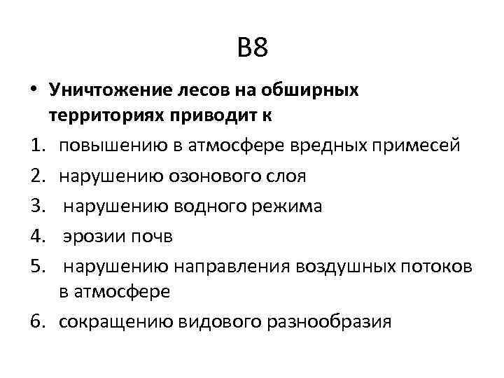 В 8 • Уничтожение лесов на обширных территориях приводит к 1. повышению в атмосфере