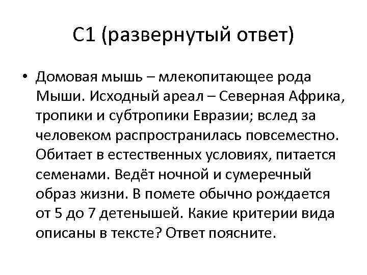 С 1 (развернутый ответ) • Домовая мышь – млекопитающее рода Мыши. Исходный ареал –