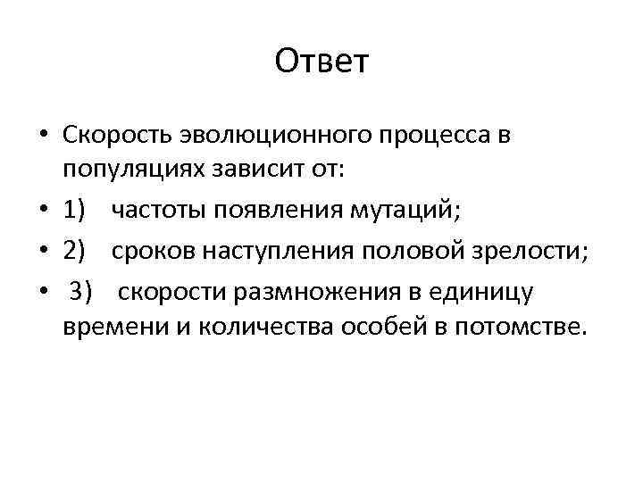 Ответ • Скорость эволюционного процесса в популяциях зависит от: • 1) частоты появления мутаций;