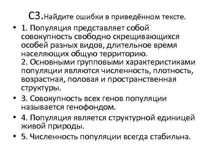 С 3. Найдите ошибки в приведённом тексте. • 1. Популяция представляет собой совокупность свободно