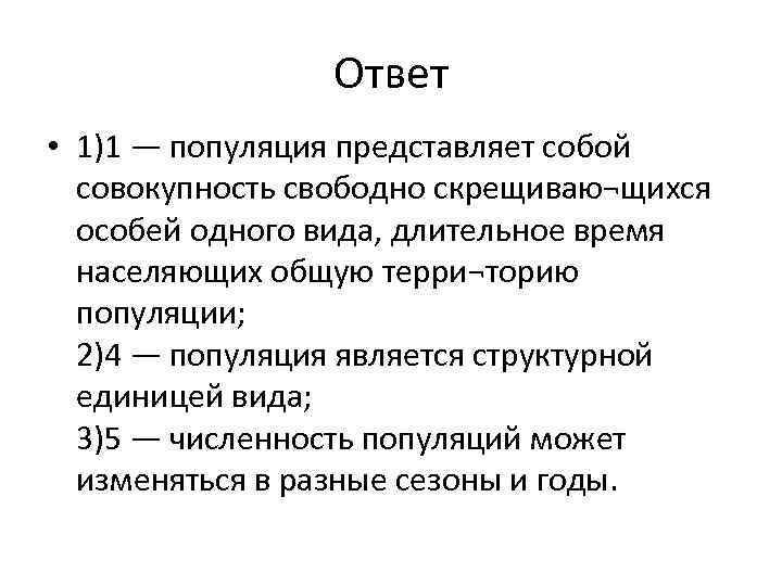 Ответ • 1)1 — популяция представляет собой совокупность свободно скрещиваю¬щихся особей одного вида, длительное