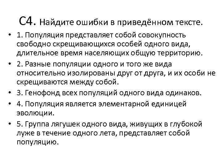 С 4. Найдите ошибки в приведённом тексте. • 1. Популяция представляет собой совокупность свободно