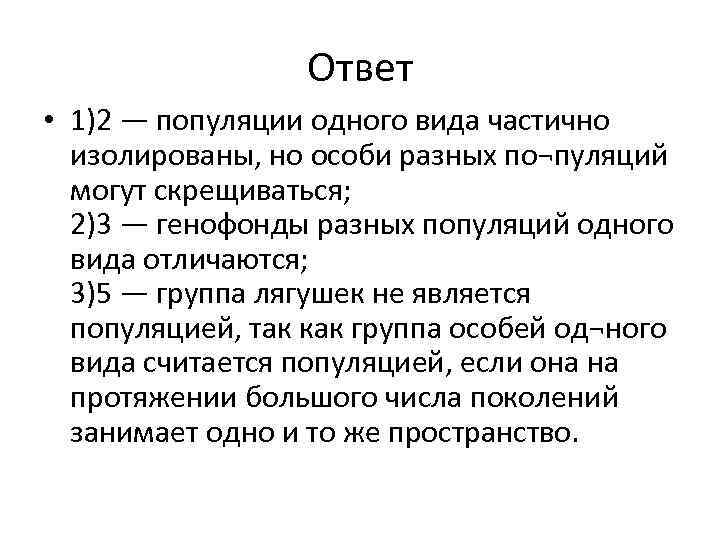 Ответ • 1)2 — популяции одного вида частично изолированы, но особи разных по¬пуляций могут