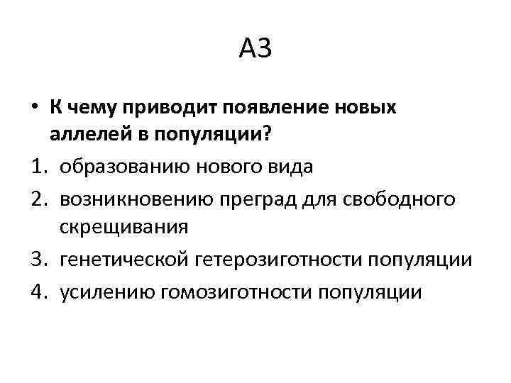 Привести к появлению. Формирование новых аллелей. Возникновение новых аллелей. К чему приводит появление новых аллелей в популяции?. Мутационный процесс приводит к возникновению новых аллелей.