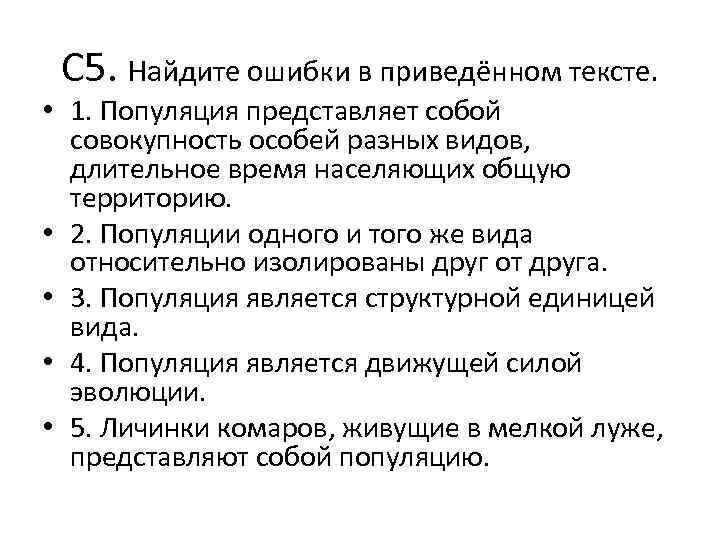 С 5. Найдите ошибки в приведённом тексте. • 1. Популяция представляет собой совокупность особей