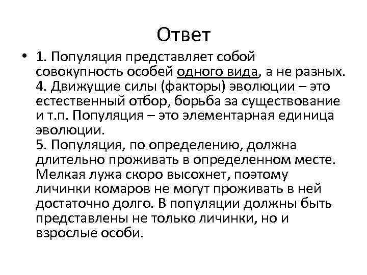 Ответ • 1. Популяция представляет собой совокупность особей одного вида, а не разных. 4.