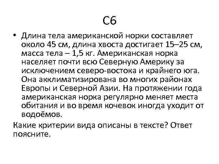 С 6 • Длина тела американской норки составляет около 45 см, длина хвоста достигает